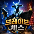 Icon of program: 브레이브체스