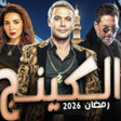 Icono de programa: مسلسل الكينج - رمضان 2026
