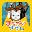 Icon of program: 猫様のまちがいさがし