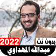 Icono de programa: أناشيد عبداللة المهداوي 2…