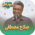 Icon of program: جميع اغاني صلاح مصطفى بدو…