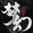 Icon of program: 神谕之剑黑梦幻神话