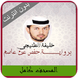 Icono de programa: Khalifa Al Tunaiji Full Q…