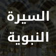 Icono de programa: Al Sirah Al Nabaweyya