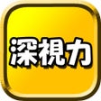 Icono de programa: 深視力