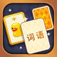 Icono de programa: 奇妙卡牌世界 - 纸牌字谜分类词语接龙