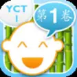 Icon of program: Kids Way to Chinese YCT 1…