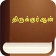 Icon of program: Tamil Quran (Holy Qur'an …