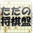 Icon of program: Shogi board