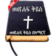Icono de programa: Amharic Bible -