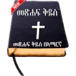 Icon of program: Amharic Bible -