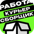 Работа Курьером сборщик Супер icon