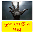 ~ Bangla Horror Story Book icon