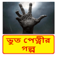 Icon of program: ~ Bangla Horror Story Boo…