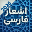 Icon of program: دیوان اشعار پارسی  شعر فا…