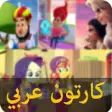 Icon of program: Arabic Cartoon 2019