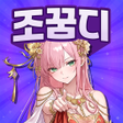 Icon of program: 조조의 꿈: 디펜스의 서막