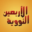 Icon of program: An-Nawawi's Forty Hadiths