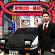 Icon of program: Tokyo Commute Driving Car…