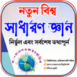 Icono de programa: সধরণ জঞন General Knowledg…