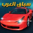 Icon of program: Arab Racing -