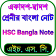 Icon of program: HSC Bangla 1st & 2nd Pape…