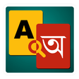 Icon of program: English to Bangla Diction…
