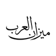 Icon of program: Mizan al-Arab: Arabic Poe…