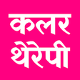 Icon of program: Color Therapy Hindi |