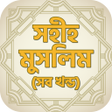 Icono de programa: সহহ মসলম সব খনড - Sahih