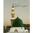 Icon of program: Seerat-Un-Nabi (S.A.W) - …