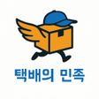 Icono de programa: 택배의민족 - 택배기사 구인구직소통