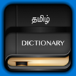 Icono de programa: Tamil Dictionary Offline …