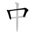 Icon of program: Chinese Stroke Order Writ…