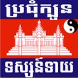 Icon of program: Khmer Horoscope