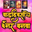 Icon of program: Marathi Happy Birthday Ba…