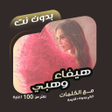 Icon of program: اغاني هيفاء وهبي بدون نتك…