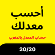 Icon of program: أحسب معدلك - حساب المعدل