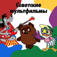 Icon of program: Russian cartoons