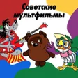 Icon of program: Russian cartoons