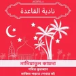 Icon of program: নদযতল কযদ :Nadia Kaida