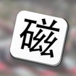 Icon of program: KangXi - learn Mandarin C…