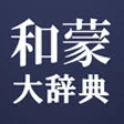 Icon of program: / JapaneseMongolianDictio…