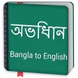 Icon of program: Bangla to English Diction…