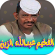 Icon of program: اغاني عبدالله ود دار الزي…