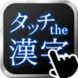 Icon of program: Touch the Kanji