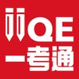 Icon of program: IIQE 一考通