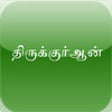 Icon of program: Thiru Quran in Tamil AdFr…