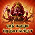 Icon of program: Sri Pratyangira Devi Tami…