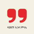 Icono de programa: ዳውሮኛ ተረትና ምሳሌ- Dawuro Pro…